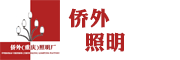 僑外(重慶)照明電器廠(chǎng)